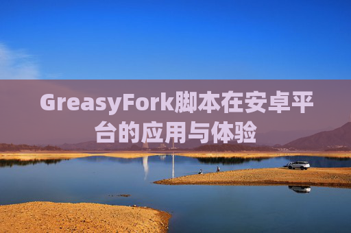 GreasyFork脚本在安卓平台的应用与体验